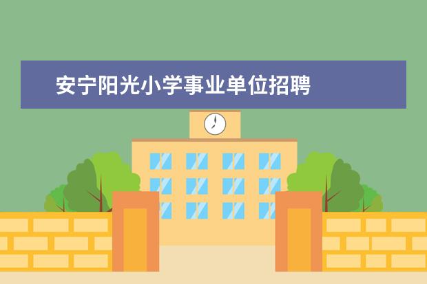 安宁阳光小学事业单位招聘 
  有一种甜作文11