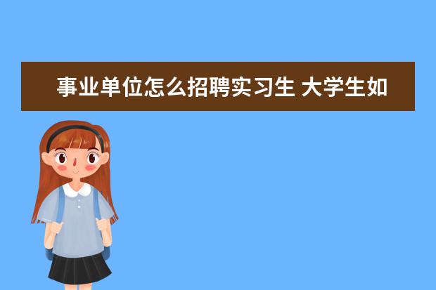 事业单位怎么招聘实习生 大学生如何找实习单位