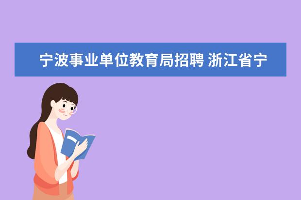 宁波事业单位教育局招聘 浙江省宁波市卫生职业技术学院公开招高层次人才(教...