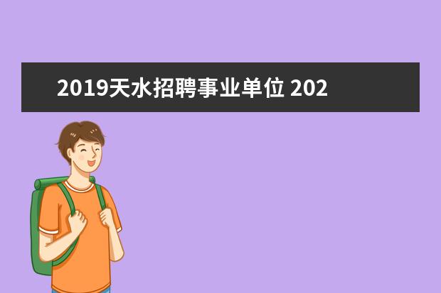 2019天水招聘事业单位 2022年甘肃省天水市甘谷县大学生补录招聘村文书还有...