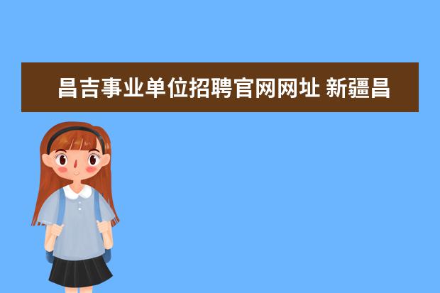 昌吉事业单位招聘官网网址 新疆昌吉州奇台县事业单位2016年四月份工资什么时间...