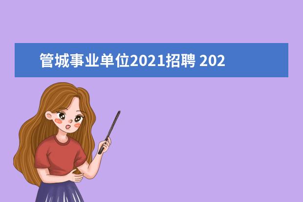 管城事业单位2021招聘 2021年陕西省事业单位招聘岗位有哪些?