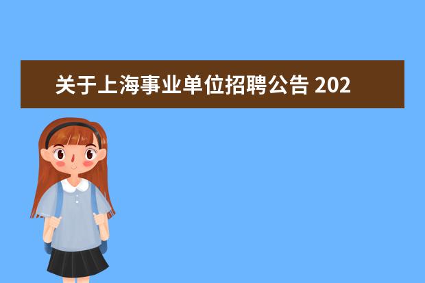 关于上海事业单位招聘公告 2023上海市事业单位招聘条件
