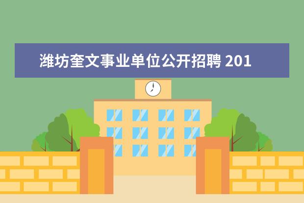 潍坊奎文事业单位公开招聘 2010年潍坊市第二人民医院公开招聘高层次人才简章 -...