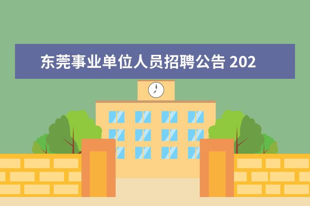 东莞事业单位人员招聘公告 2023年东莞虎门公安分局警务辅助人员招聘公告? - 百...