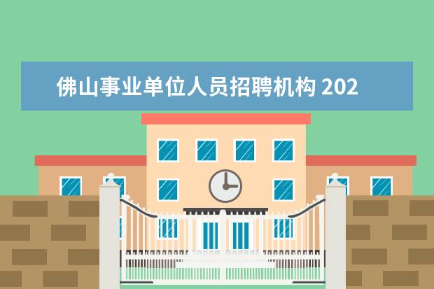 佛山事业单位人员招聘机构 2022广东省佛山市顺德区应急管理局招考区属机关雇员...