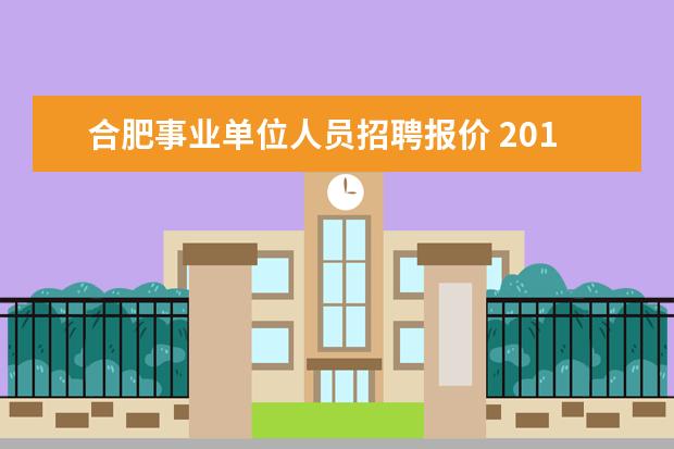 合肥事业单位人员招聘报价 2015年合肥市直事业单位招聘怎么报名?