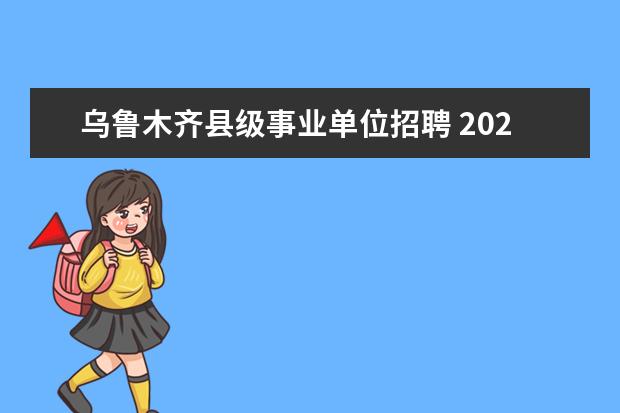 乌鲁木齐县级事业单位招聘 2022年北京新兵去乌鲁木齐,服完兵役回来国家给多少...