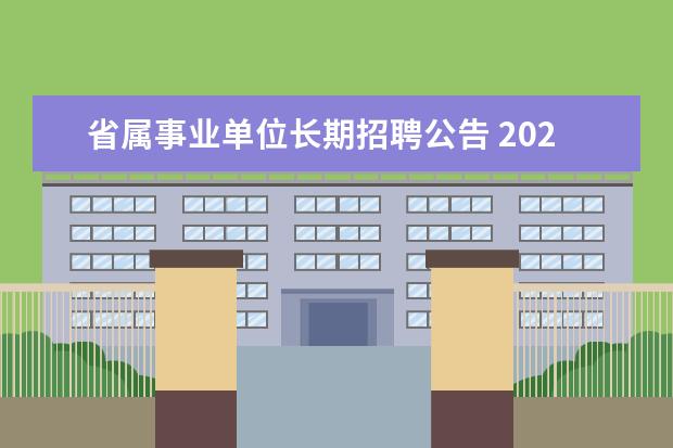 省属事业单位长期招聘公告 2023年江苏省属事业单位统一公开招聘人员公告? - 百...