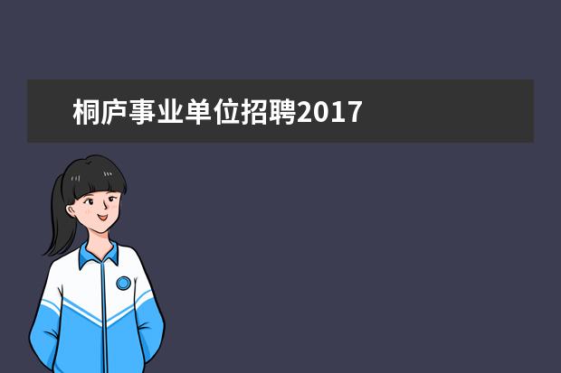 桐庐事业单位招聘2017 
  交通运输