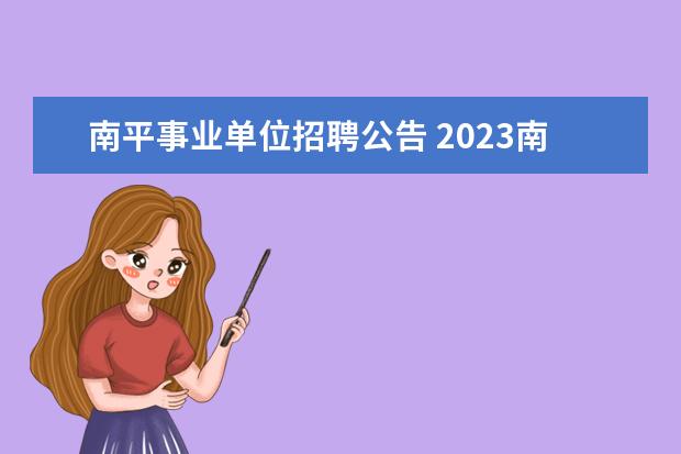 南平事业单位招聘公告 2023南平事业单位报名时间