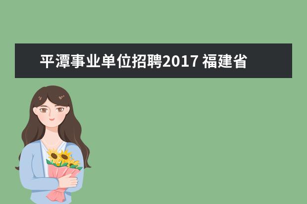 平潭事业单位招聘2017 福建省进藏义务兵政策?