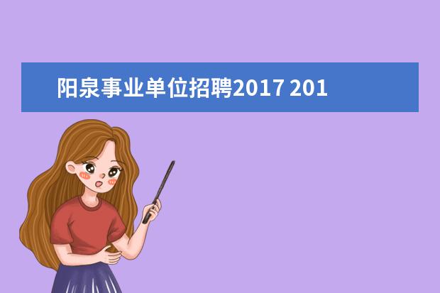阳泉事业单位招聘2017 2015年山西阳泉市直事业单位招聘考试历年模考题答案...