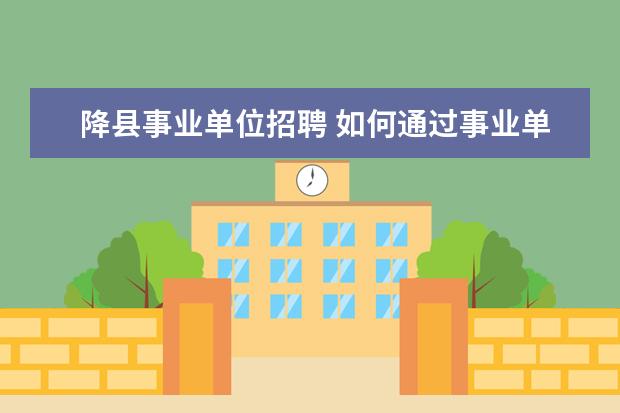 降县事业单位招聘 如何通过事业单位法人证书来判断是否实行预算管理? ...