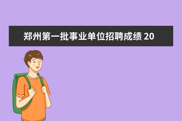 郑州第一批事业单位招聘成绩 2015年郑州事业单位考试公告 报名时间 报名入口 - ...
