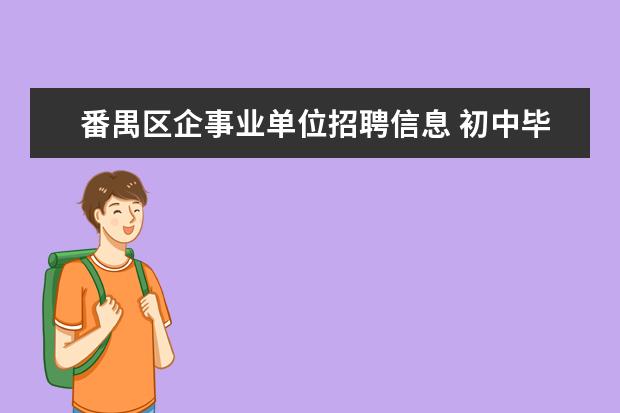 番禺区企事业单位招聘信息 初中毕业生学什么专业好就业?