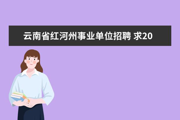 云南省红河州事业单位招聘 求2014年红河州事业单位招考农村医疗岗位报名资料 -...