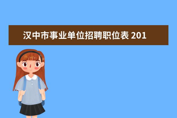 汉中市事业单位招聘职位表 2016汉中事业单位招聘职位表