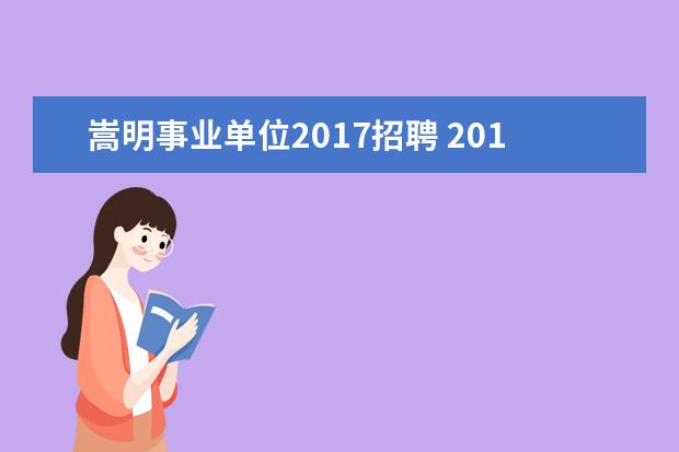 嵩明事业单位2017招聘 2018年昆明市普岗教师招聘考试是什么时候?考什么内...