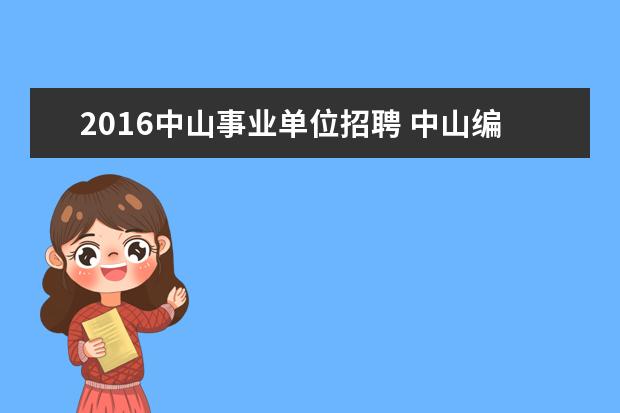 2016中山事业单位招聘 中山编制教师的薪酬待遇如何?广东中山市事业单位招...
