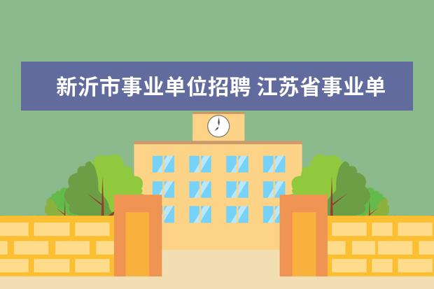 新沂市事业单位招聘 江苏省事业单位统考有哪些市参加