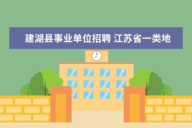 建湖县事业单位招聘 江苏省一类地区有哪些?二类地区是哪些?三类地区哪些...