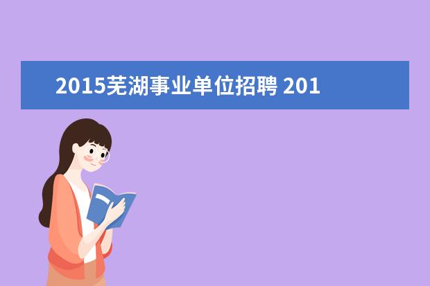 2015芜湖事业单位招聘 2015年宿州事业单位招聘38人公告