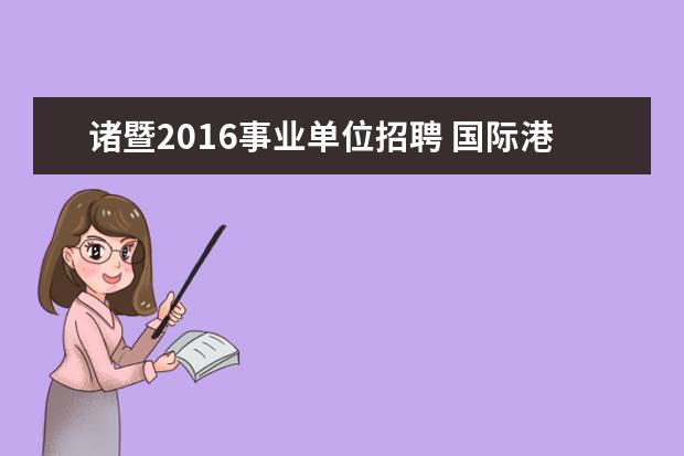 诸暨2016事业单位招聘 国际港务区智慧岛幼儿园是公立的吗