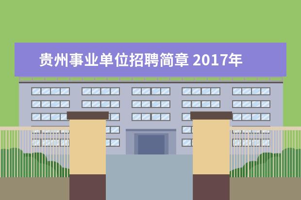 贵州事业单位招聘简章 2017年贵州六盘水盘州市第二批事业单位招聘简章(346...