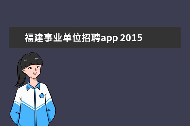 福建事业单位招聘app 2015年福建漳州事业单位招聘考试报名时间