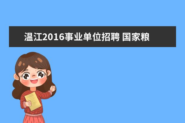 温江2016事业单位招聘 国家粮食和物资储备局云南局事业单位招聘维修电工岗...