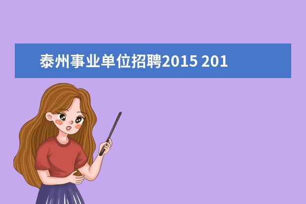 泰州事业单位招聘2015 2015江苏省下半年事业单位什么时候考试?
