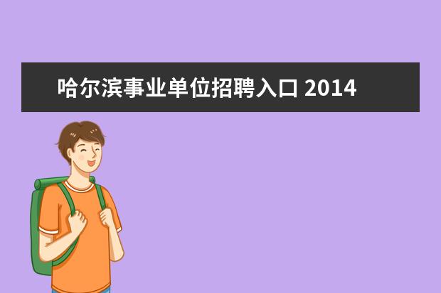 哈尔滨事业单位招聘入口 2014哈尔滨市市直及所属事业单位招聘公告,怎么样报...