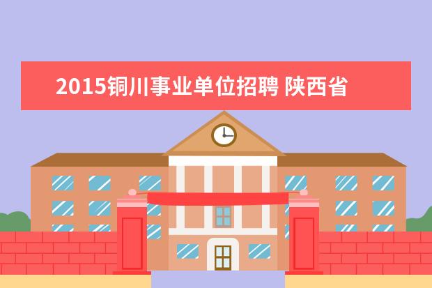 2015铜川事业单位招聘 陕西省教师招聘考试在每年的几月份进行?