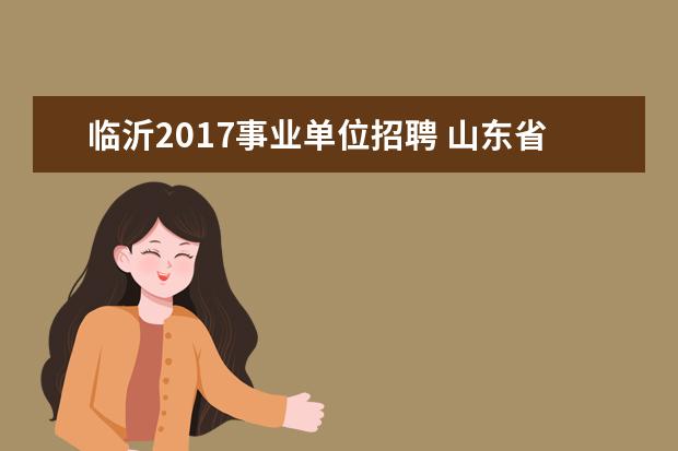 临沂2017事业单位招聘 山东省各地的教师事业编考试,考试时间是什么时候? -...