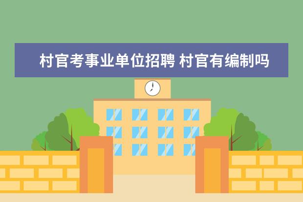 村官考事业单位招聘 村官有编制吗?