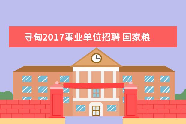 寻甸2017事业单位招聘 国家粮食和物资储备局云南局事业单位招聘维修电工岗...