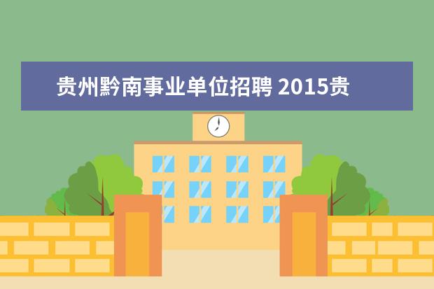 贵州黔南事业单位招聘 2015贵州省黔南州事业单位招聘报名入口 报名注意事...