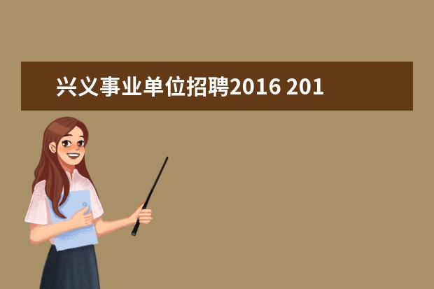 兴义事业单位招聘2016 2018年兴义市中小学幼儿园教师招聘报名需要什么条件...