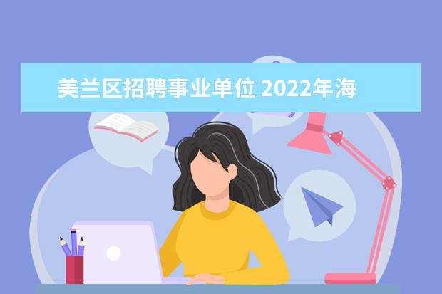 美兰区招聘事业单位 2022年海口市荣山学校待遇