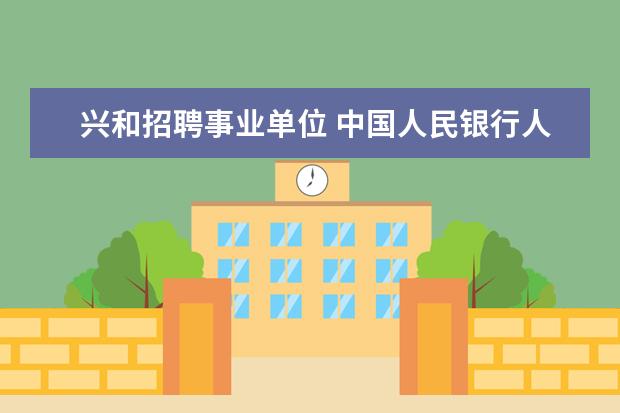 兴和招聘事业单位 中国人民银行人员招聘分支机构行员招录兴和县支行怎...