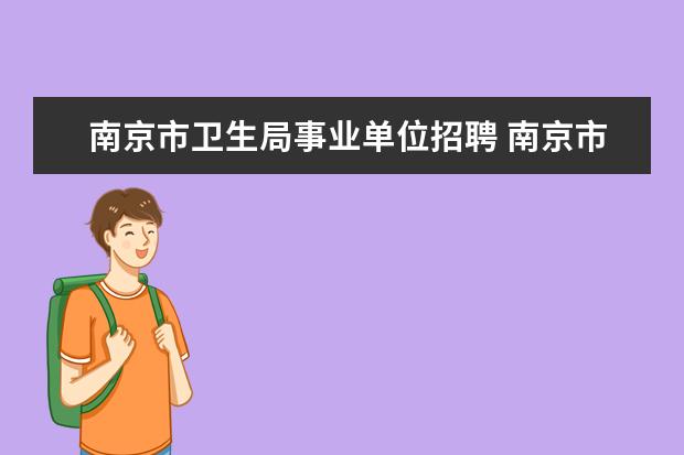 南京市卫生局事业单位招聘 南京市卫生局直属事业单位招聘考试中药学专业会考些...