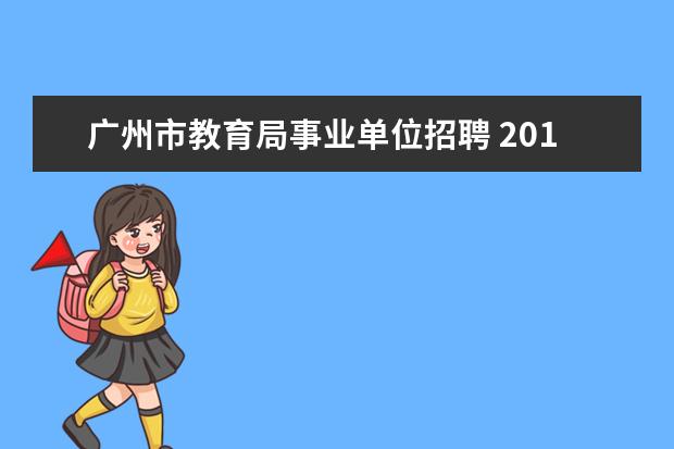 广州市教育局事业单位招聘 2014广州市教育局直属事业单位招聘考试历年真题及解...