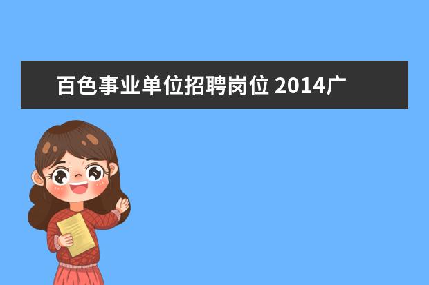 百色事业单位招聘岗位 2014广西百色市事业单位考试?