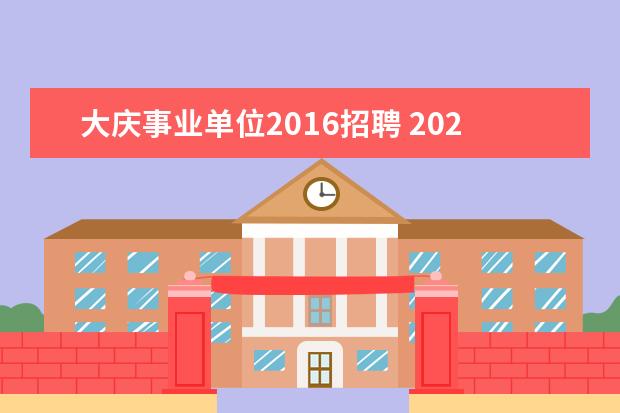 大庆事业单位2016招聘 2022黑龙江大庆市事业单位招聘条件