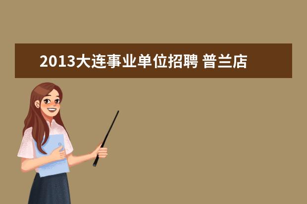 2013大连事业单位招聘 普兰店市人力资源和社会保障局的人才招聘