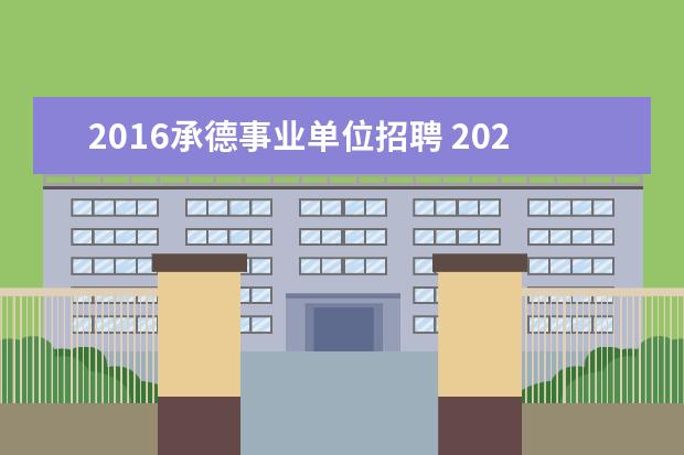 2016承德事业单位招聘 2023年承德隆化县事业单位公开招聘工作人员公告? - ...