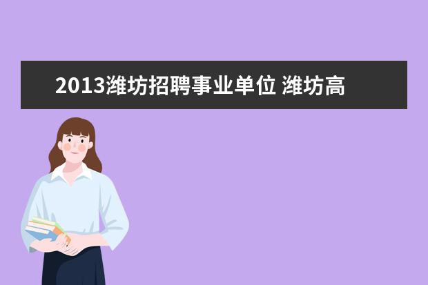 2013潍坊招聘事业单位 潍坊高密县的事业单位考试的最新招聘信息是什么?考...