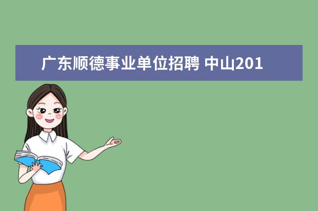 广东顺德事业单位招聘 中山2011-2012教师招聘,各镇区招了几批新毕业生回来...