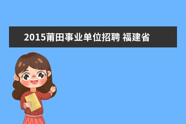 2015莆田事业单位招聘 福建省莆田市事业单位2013年招聘报名入口在哪里? - ...